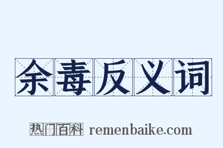 余毒反义词是什么意思的图片